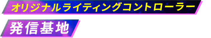 オリジナルライティングコントローラーの発信基地