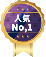 人気 No.1